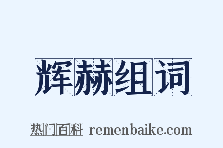辉赫组词是什么意思的图片